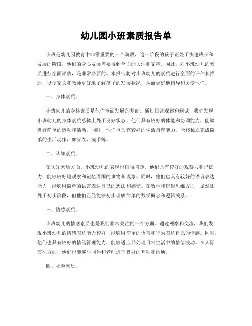 幼儿园小班素质报告单