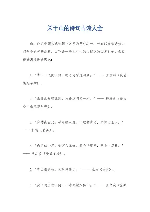 关于山的诗句古诗大全