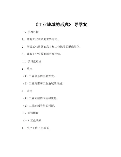 《工业地域的形成》 导学案