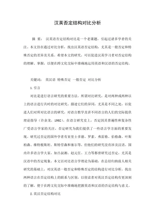 汉英否定结构对比分析