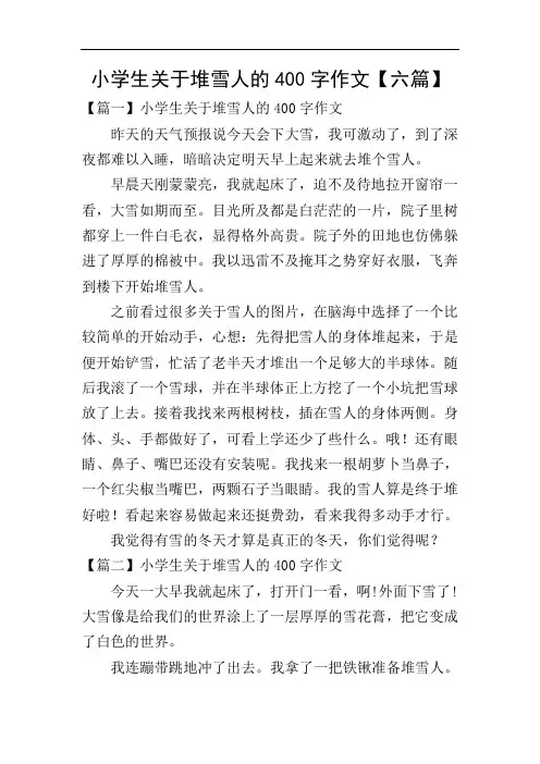 小学生关于堆雪人的400字作文【六篇】