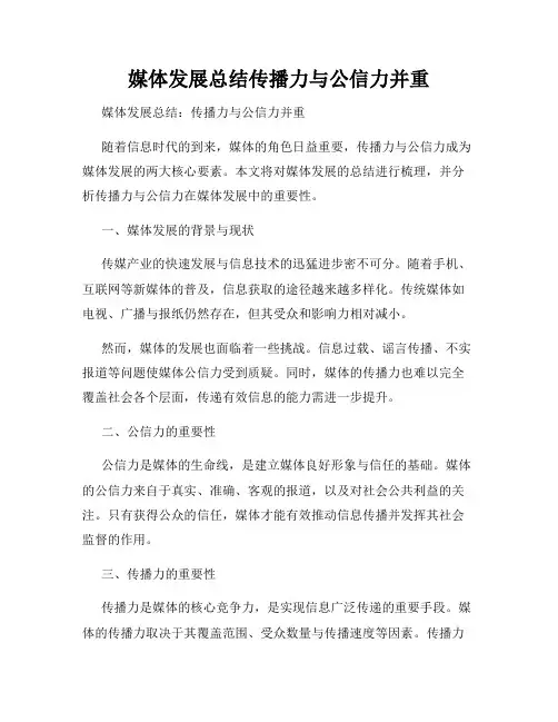 媒体发展总结传播力与公信力并重