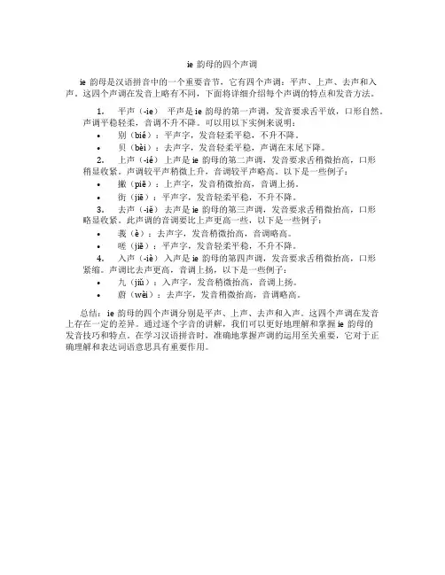 复韵母ie的四个声调