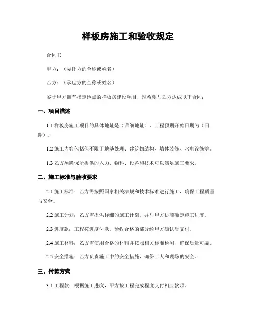 样板房施工和验收规定