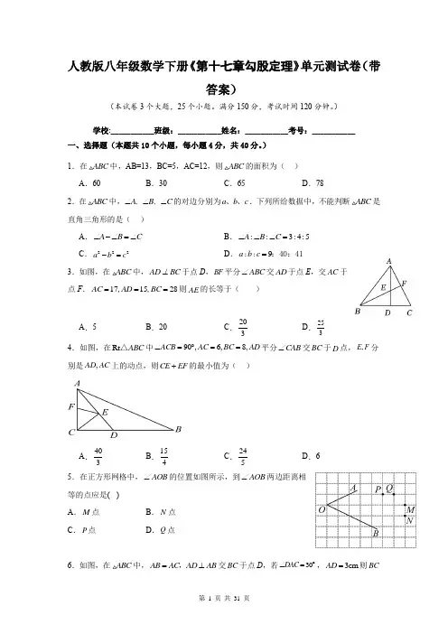 人教版八年级数学下册《第十七章勾股定理》单元测试卷(带答案)