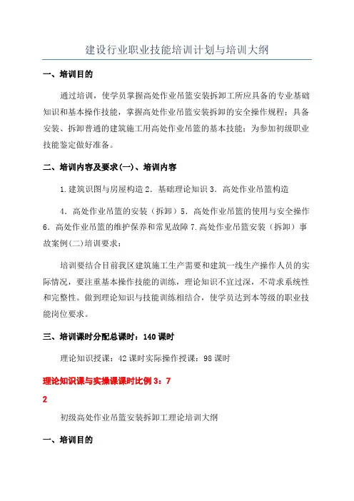 建设行业职业技能培训计划与培训大纲
