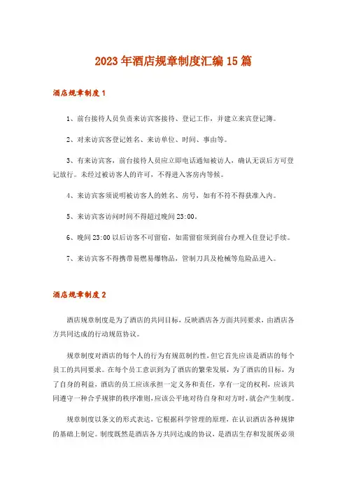 2023年酒店规章制度汇编15篇