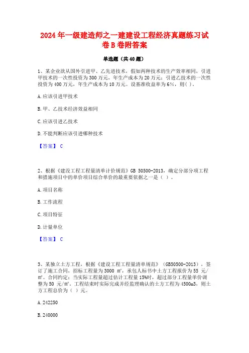 2024年一级建造师之一建建设工程经济真题练习试卷B卷附答案