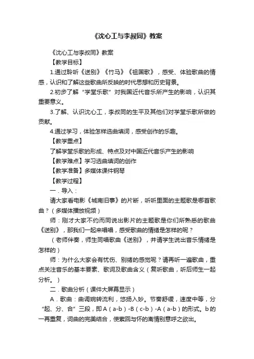 《沈心工与李叔同》教案
