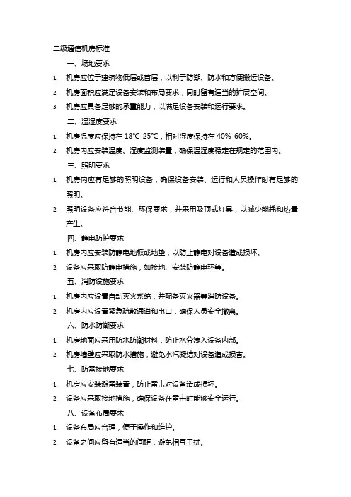二级通信机房标准