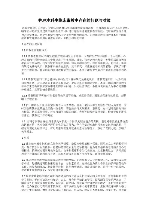 护理本科生临床带教中存在的问题与对策