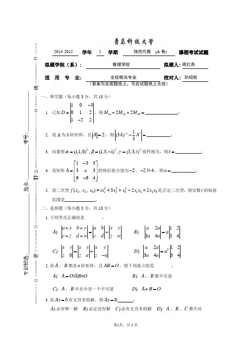 青岛科技大学线性代数2014-2015-2线代 A卷及其参考答案