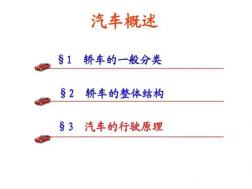 汽车的行驶原理讲解