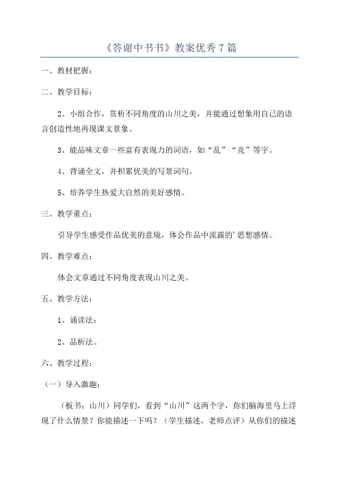 《答谢中书书》教案优秀7篇