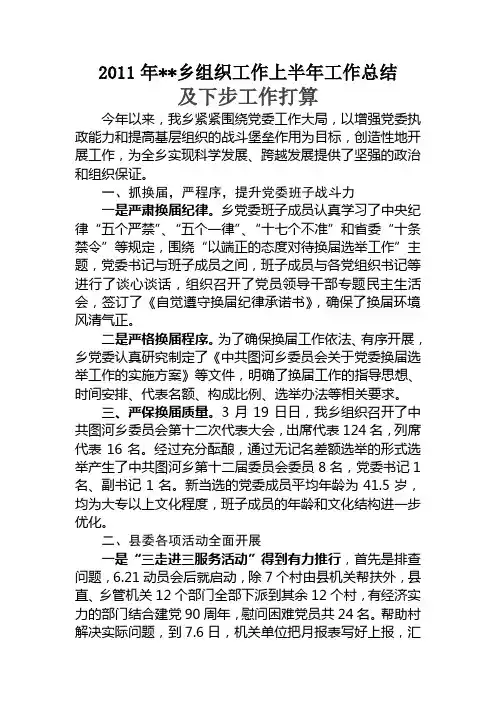 2011年乡组织工作上半年工作总结