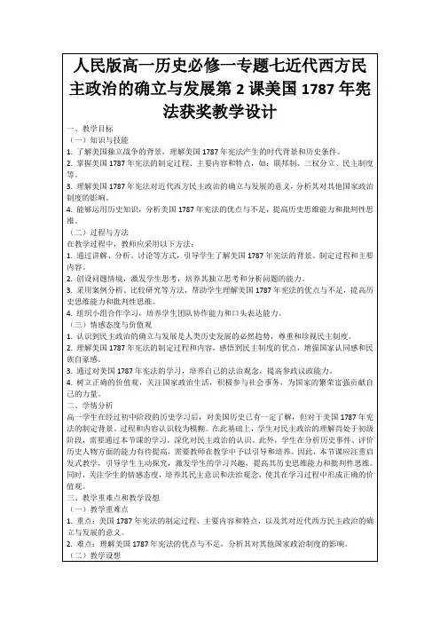 人民版高一历史必修一专题七近代西方民主政治的确立与发展第2课美国1787年宪法获奖教学设计