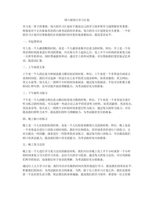 四六级每日学习计划