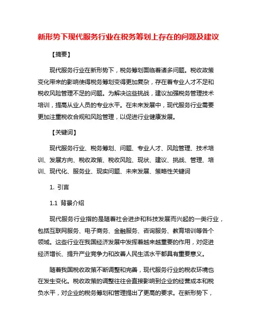 新形势下现代服务行业在税务筹划上存在的问题及建议