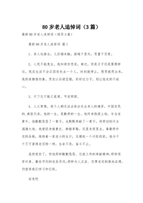 80岁老人追悼词(3篇)