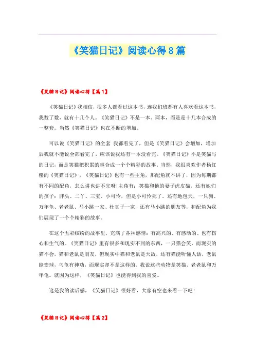 《笑猫日记》阅读心得8篇