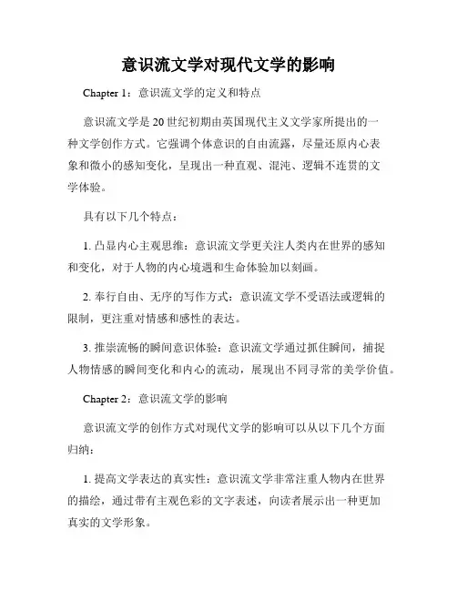 意识流文学对现代文学的影响