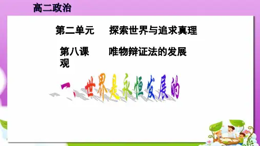 人教版高中政治必修四3.8.1《世界是永恒发展的》ppt课件1