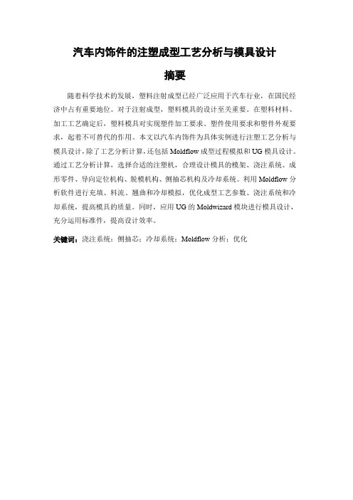 汽车内饰件的注塑成型工艺分析与模具设计