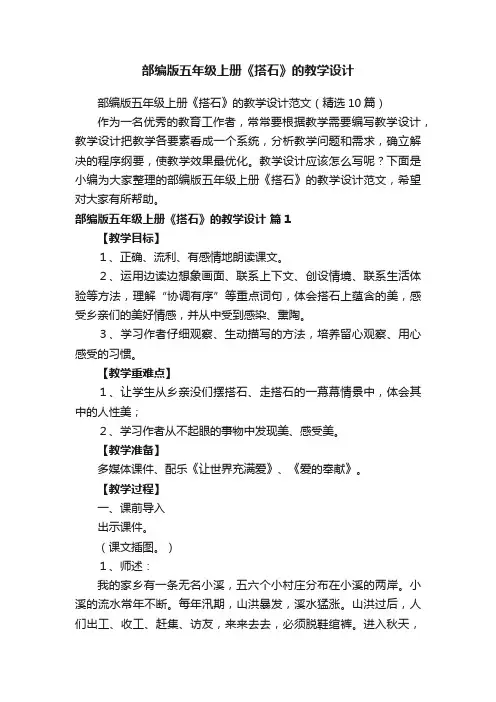 部编版五年级上册《搭石》的教学设计范文（精选10篇）