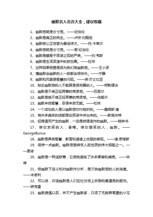 幽默名人名言大全，建议收藏