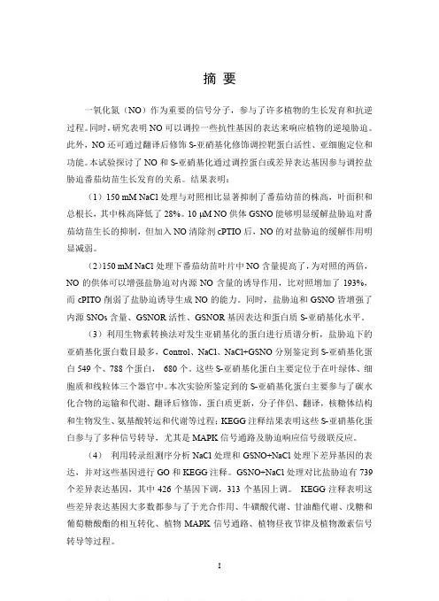 盐胁迫下NO和蛋白质S-亚硝基化对番茄幼苗生长发育的影响