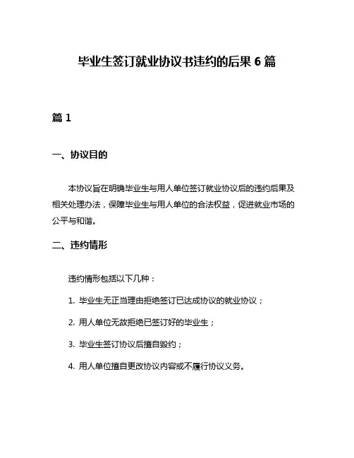 毕业生签订就业协议书违约的后果6篇