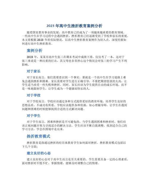 2023年高中生挫折教育案例分析
