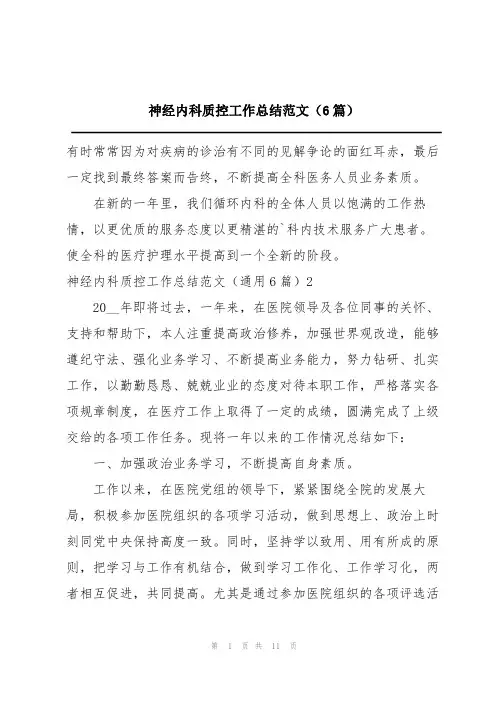 神经内科质控工作总结范文(6篇)