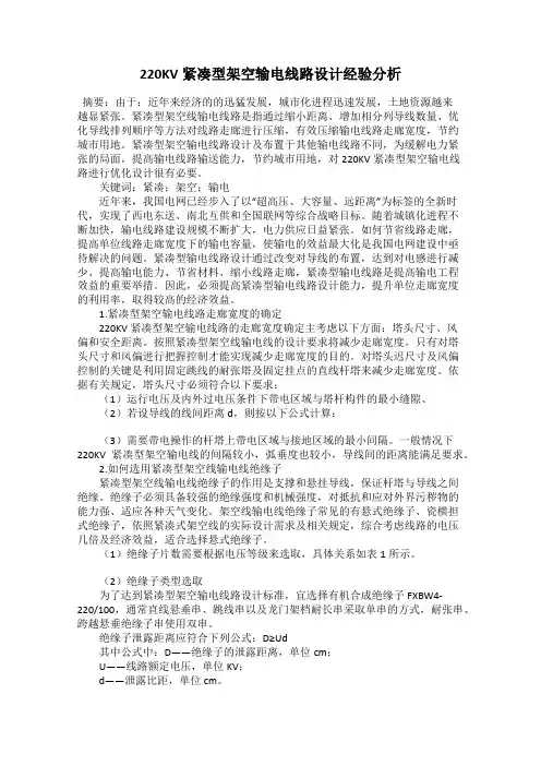 220KV紧凑型架空输电线路设计经验分析