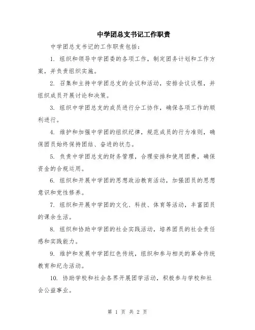 中学团总支书记工作职责