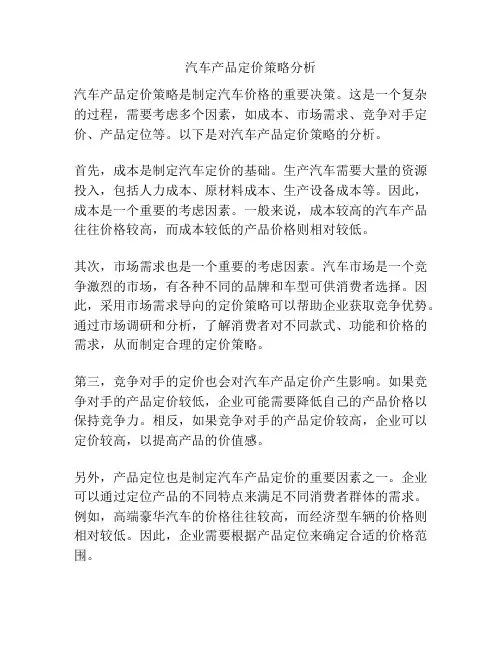 汽车产品定价策略分析
