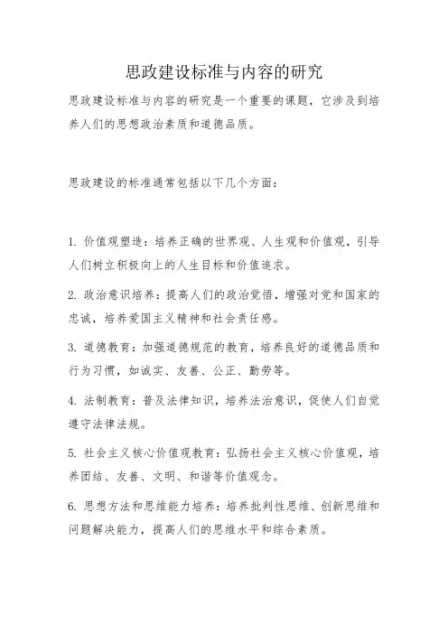 思政建设标准与内容的研究