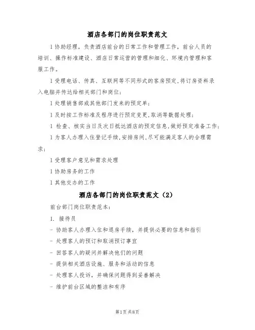 酒店各部门的岗位职责范文(3篇)