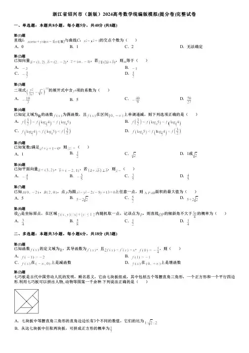 浙江省绍兴市(新版)2024高考数学统编版模拟(提分卷)完整试卷