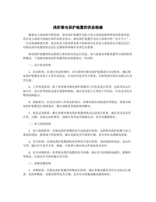 浅析继电保护装置的状态检修