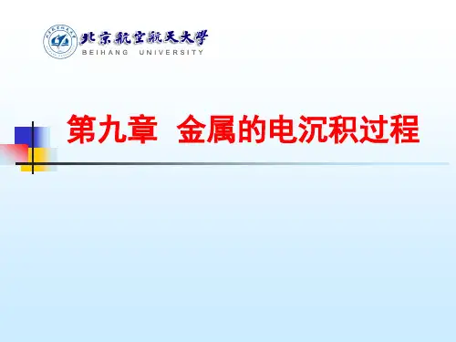 电化学第九章  金属的电沉积过程 2012