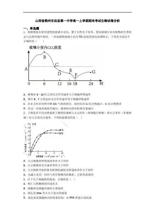 山西省朔州市应县第一中学高一上学期期末考试生物试卷分析