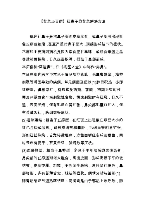 【艾灸治百病】红鼻子的艾灸解决方法
