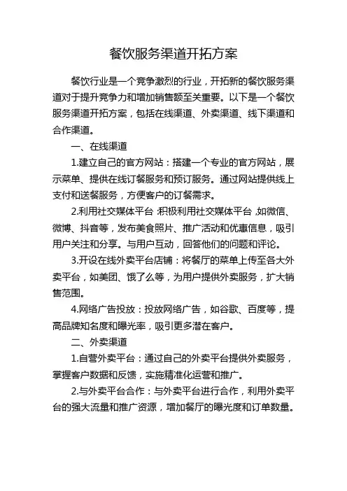 餐饮服务渠道开拓方案