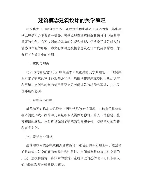 建筑概念建筑设计的美学原理