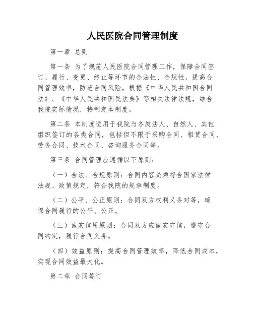 人民医院合同管理制度