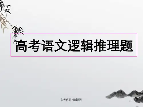 高考逻辑推断题型 
