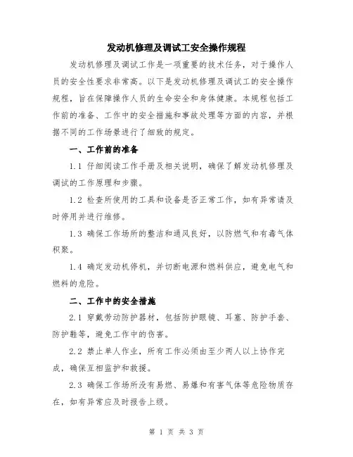 发动机修理及调试工安全操作规程
