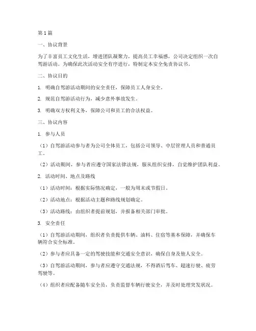 员工自驾游安全免责协议书(3篇)