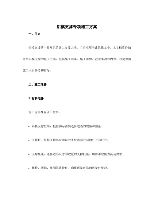 铝模支撑专项施工方案